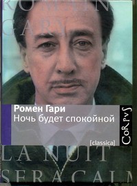 Книга Ночь будет спокойной
