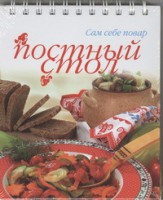 Книга Постный стол