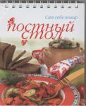 Книга Постный стол