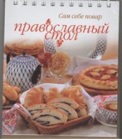 Книга Православный стол