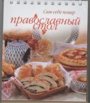 Книга Православный стол