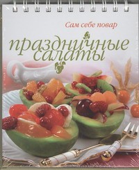 Книга Праздничные салаты