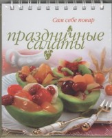 Книга Праздничные салаты