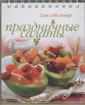 Книга Праздничные салаты