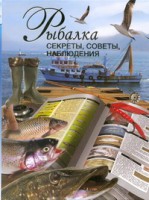 Книга Рыбалка. Секреты, советы, наблюдения