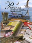 Книга Рыбалка. Секреты, советы, наблюдения