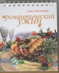 Книга Романтический ужин