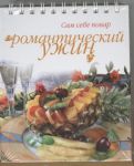Книга Романтический ужин