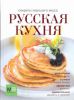 Книга Русская кухня