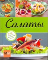 Книга Салаты