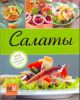 Книга Салаты