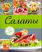 Книга Салаты