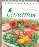 Книга Салаты