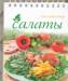 Книга Салаты