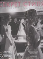 Книга Секрет стиля. 10 женщин, которые изменили моду