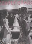 Книга Секрет стиля. 10 женщин, которые изменили моду