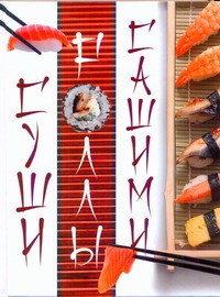 Книга Суши. Роллы. Сашими