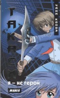 Книга Такаси. Я - не герой