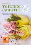 Книга Теплые салаты