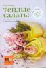Книга Теплые салаты