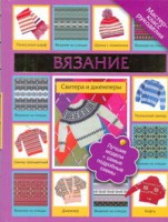 Книга Вязание. Свитера и джемперы