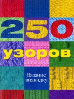 Книга 250 узоров. Вязание внакидку