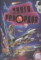 Книга Книга рекордов