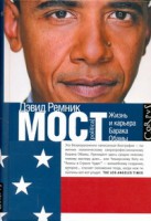 Книга Мост. Жизнь и восхождение Барака Обамы