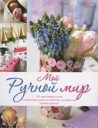Книга Мой ручной мир