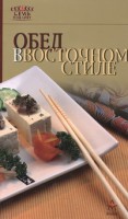 Книга Обед в восточном стиле