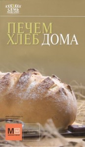 Книга Печем хлеб дома