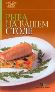 Книга Рыба на вашем столе