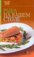 Книга Рыба на вашем столе
