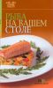 Книга Рыба на вашем столе