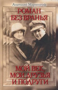 Книга Роман без вранья. Мой век, мои друзья и подруги