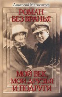 Книга Роман без вранья. Мой век, мои друзья и подруги
