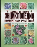 Книга Самая полная энциклопедия комнатных растений