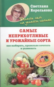 Книга Самые неприхотливые и урожайные сорта