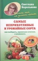 Книга Самые неприхотливые и урожайные сорта