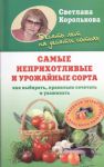 Книга Самые неприхотливые и урожайные сорта