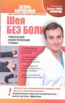 Книга Шея без боли