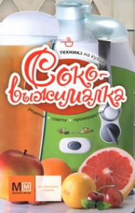 Книга Соковыжималка