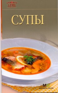 Книга Супы