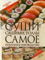 Книга Суши, сашими, роллы