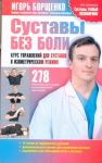 Книга Суставы без боли