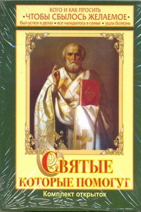 Книга Святые, которые помогут. Кого и как просить чтобы сбылось желаемое