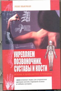 Книга Укрепляем позвоночник, суставы и кости. Лечение и профилактика остеопороза