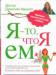Книга Я - то, что я ем