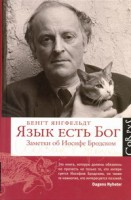 Книга Язык есть Бог
