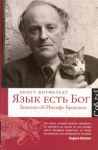 Книга Язык есть Бог
